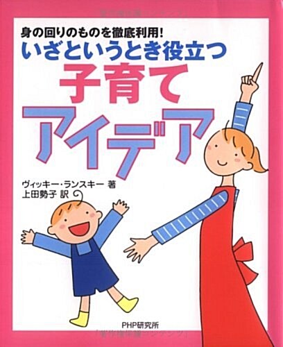 いざというとき役立つ子育てアイデア―身の回りのものを徹底利用! (單行本)