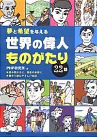 夢と希望を與える世界の偉人ものがたり22話 (單行本)