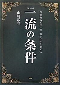 [新裝版]一流の條件 (新裝版, 單行本)