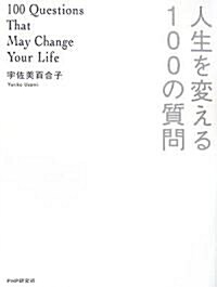 人生を變える100の質問 (單行本)