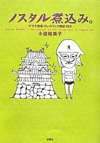 ノスタル煮こみ。―ナゴヤ靑春プレイバック雜記052 (單行本)