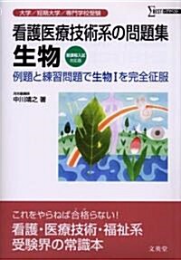 看護醫療技術系の問題集生物―例題と練習問題で生物Iを完全征服 (シグマベスト) (單行本)