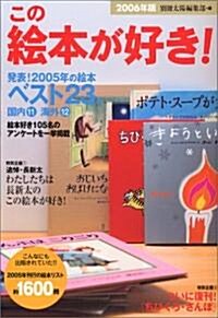 この繪本が好き! 2006年版 (單行本)