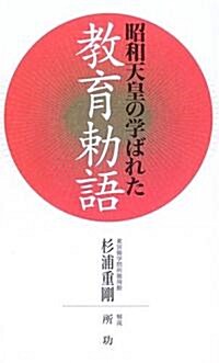 昭和天皇の學ばれた敎育勑語 (單行本)