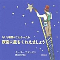 もしも暗闇がこわかったら夜空に星をくわえましょう (ほるぷ海外秀作繪本) (單行本)