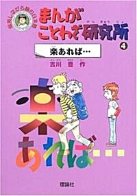 まんがことわざ硏究所〈4〉樂あれば… (爆笑しながら讀む日本語) (單行本)