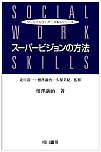 ス-パ-ビジョンの方法 (ソ-シャルワ-ク·スキルシリ-ズ) (單行本)