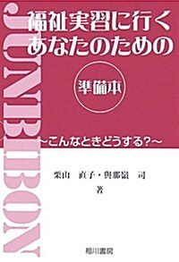 福祉實習に行くあなたのための準備本―こんなときどうする? (單行本)