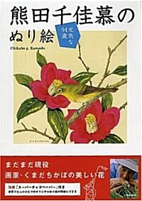 元氣な94歲熊田千佳慕のぬり繪 (大型本)