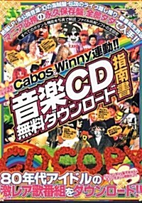 音樂CD無料ダウンロ-ド指南書―マニア必携の永久保存槃、全部タダで入手!! (EICHI MOOK―PC★STRIKEシリ-ズ) (大型本)