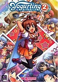 ヨ-グルティングアンソロジ-コミック 2 (マジキュ-コミックス) (コミック)