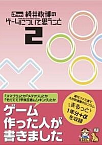 櫻井政博のゲ-ムについて思うこと 2卷 (ファミ通BOOKS) (單行本)