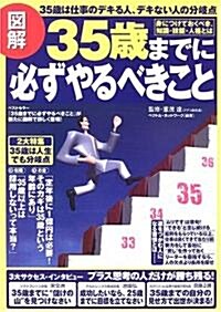 圖解 35歲までに必ずやるべきこと―身につけておくべき、知識·技能·人格とは (單行本)