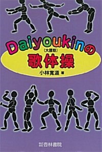 Daiyoukinの歌體操 (單行本)