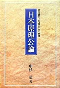 日本原理公論―皆で考えよう日本人の原理 (單行本)