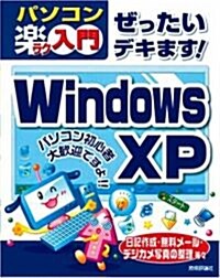 ぜったいデキます! Windows XP (パソコン樂ラク入門) (大型本)