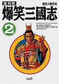 復刻版 爆笑三國志 2 (歷史人物笑史) (復刻版, 單行本)