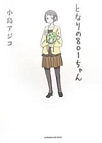 となりの801ちゃん (Next comics) (單行本)