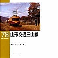 山形交通三山線 (RM LIBRARY(78)) (單行本)