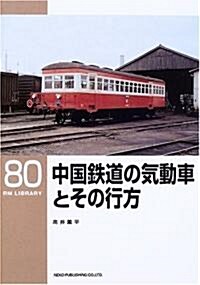 中國鐵道の氣動車とその行方 (RM LIBRARY(80)) (單行本)