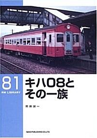 キハ08とその一族 (RM LIBRARY(81)) (單行本)