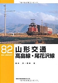 山形交通高畑線·尾花澤線 (RM LIBRARY(82)) (單行本)