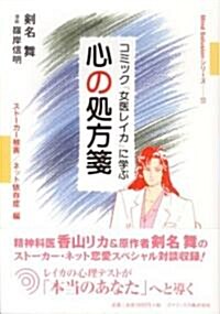 コミック『女醫レイカ』に學ぶ 心の處方箋 (Mind Solusionシリ-ズ) (單行本)