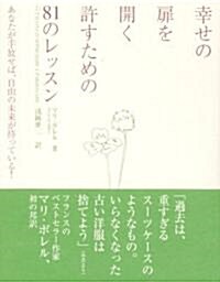 幸せの扉を開く 許すための81のレッスン (單行本)