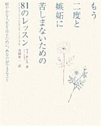 もう二度と嫉妬に苦しまないための81のレッスン―輕やかな人生を送るために、あなたができること (單行本)