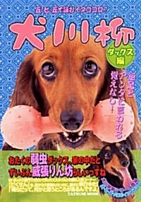 犬川柳 ダックス編 (ムック)