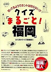 知ってるようでホントは知らない!?クイズ「まるごと!福岡」 (單行本)