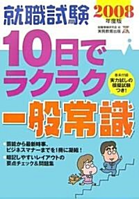 就職試驗 10日でラクラク一般常識〈2008年度版〉 (就職の王道BOOKs (7)) (單行本)