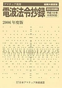 アマチュア局用電波法令抄錄〈2006年度版〉 (單行本)