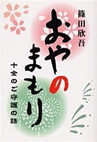 おやのまもり―十全のご守護の話