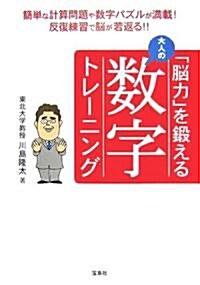 「腦力」を鍛える大人の數字トレ-ニング (單行本)