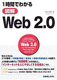 1時間でわかる圖解Web2.0 (單行本)