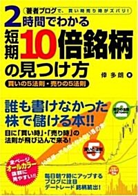 2時間でわかる 短期10倍銘柄の見つけ方 (大型本)