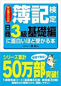 新出題區分對應 簿記檢定〔日商3級基礎編〕に面白いほど受かる本 (單行本(ソフトカバ-))