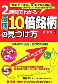 2時間でわかる 長期10倍銘柄の見つけ方 (大型本)