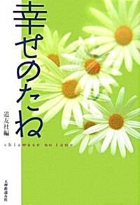 幸せのたね (單行本)