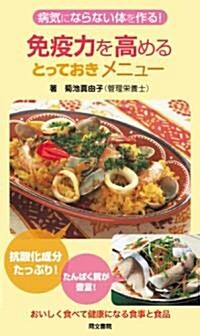 免疫力を高めるとっておきメニュ-―病氣にならない體を作る! (新書)