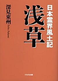 日本靈界風土記 淺草 (單行本)