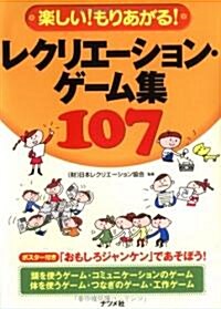 樂しい!もりあがる!レクリエ-ション·ゲ-ム集107 (單行本)