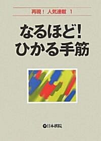 なるほど!ひかる手筋―再現!人氣連載〈1〉 (再現!人氣連載 (1)) (單行本)