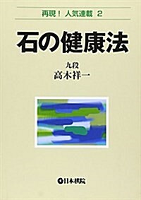 石の健康法 (再現!人氣連載) (單行本)