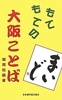 もてもての大坂ことば (單行本)