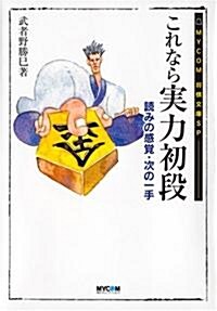 これなら實力初段 (MYCOM將棋文庫SP) (文庫)