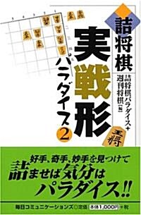 詰將棋實戰形パラダイス〈2〉 (單行本)