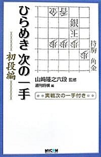 ひらめき次の一手 初段編 (單行本)