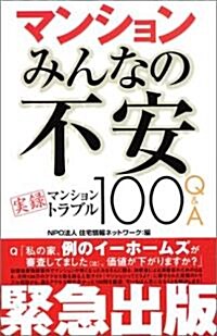 マンションみんなの不安 實錄マンショントラブル100Q&A (單行本)